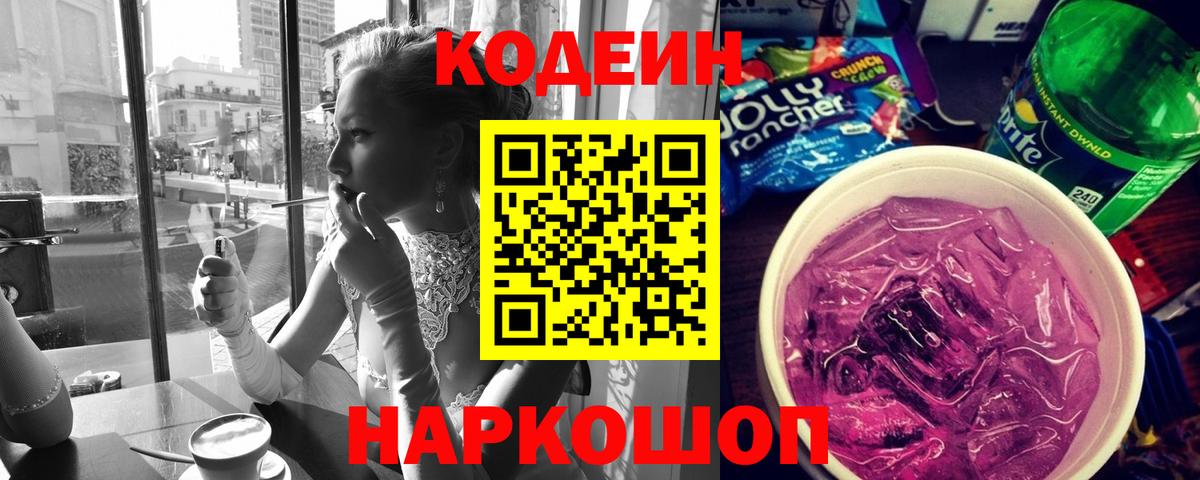 Codein напиток Lean (лин) Назрань
