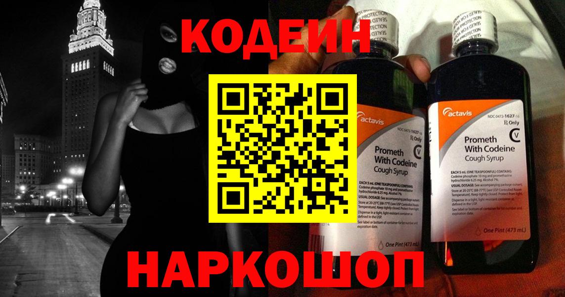 Кодеин напиток Lean (лин)  Вход с VPN  Назрань  Кодеин Purple Drank 